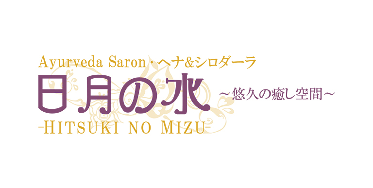 安眠のできる頭皮ケア・美肌で人気のエステサロンといえば、榛原郡吉田町の【日月の水　 ～悠久の癒し空間～】